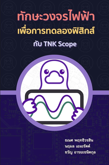 ทักษะวงจรไฟฟ้าเพื่อการทดลองฟิสิกส์กับ TNK Scope