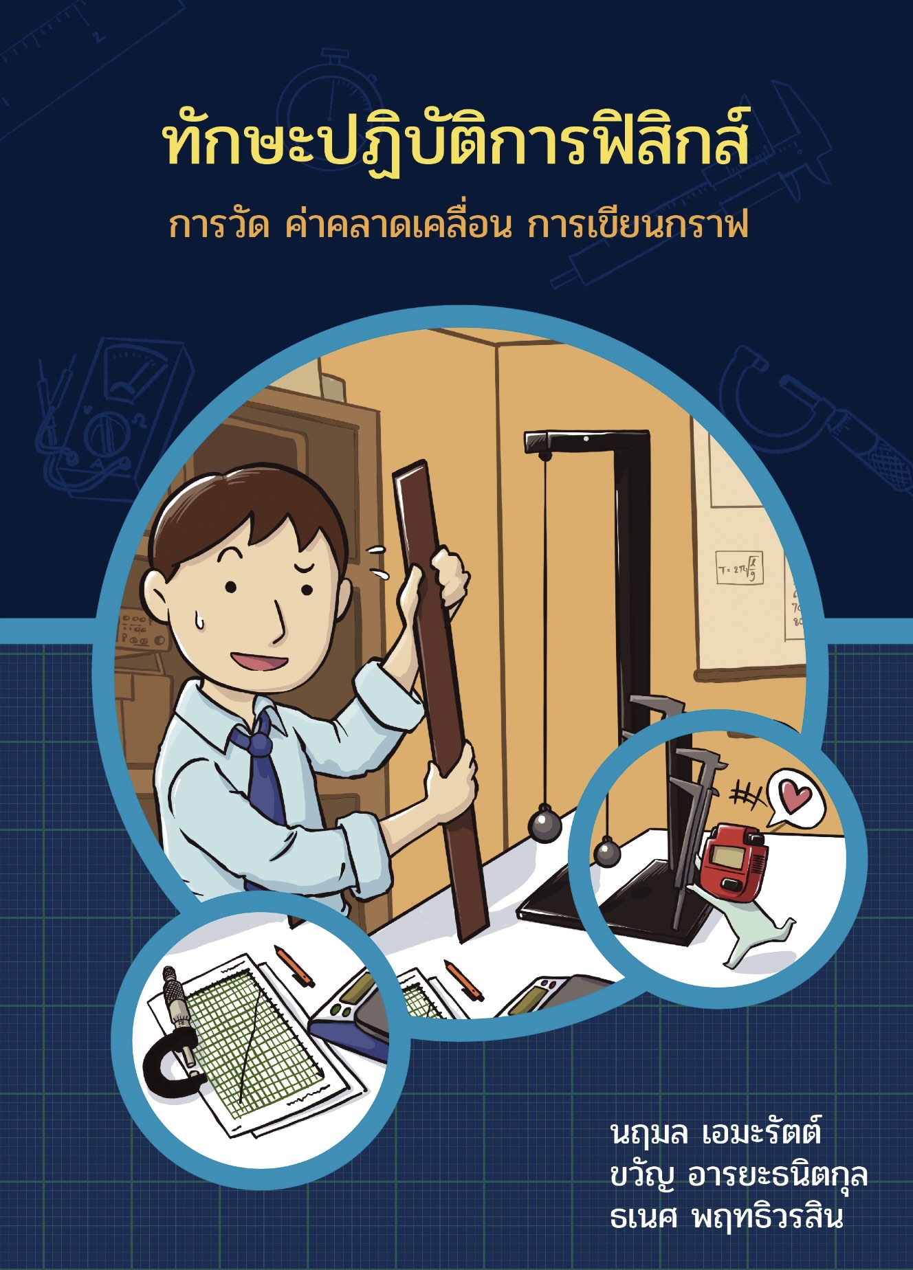 ทักษะปฏิบัติการฟิสิกส์
